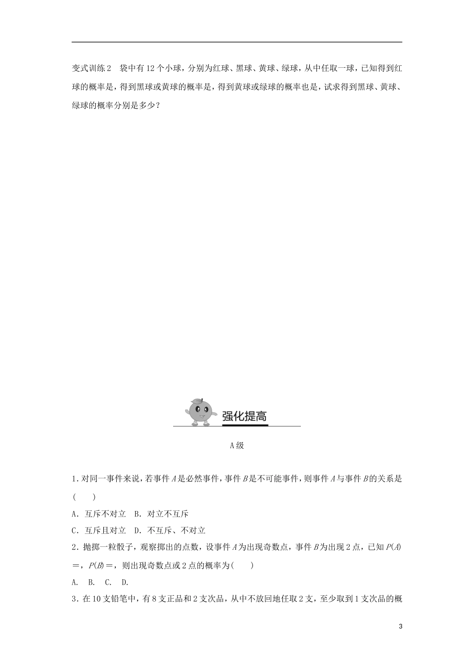 高中数学 专题突破练8 互斥事件与对立事件 新人教A版必修3-新人教A版高二必修3数学试题_第3页