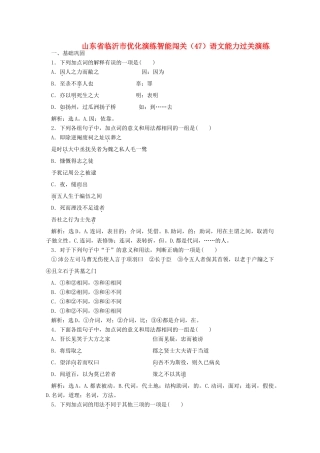 山东省临沂市高考语文 优化演练智能闯关(47)试卷