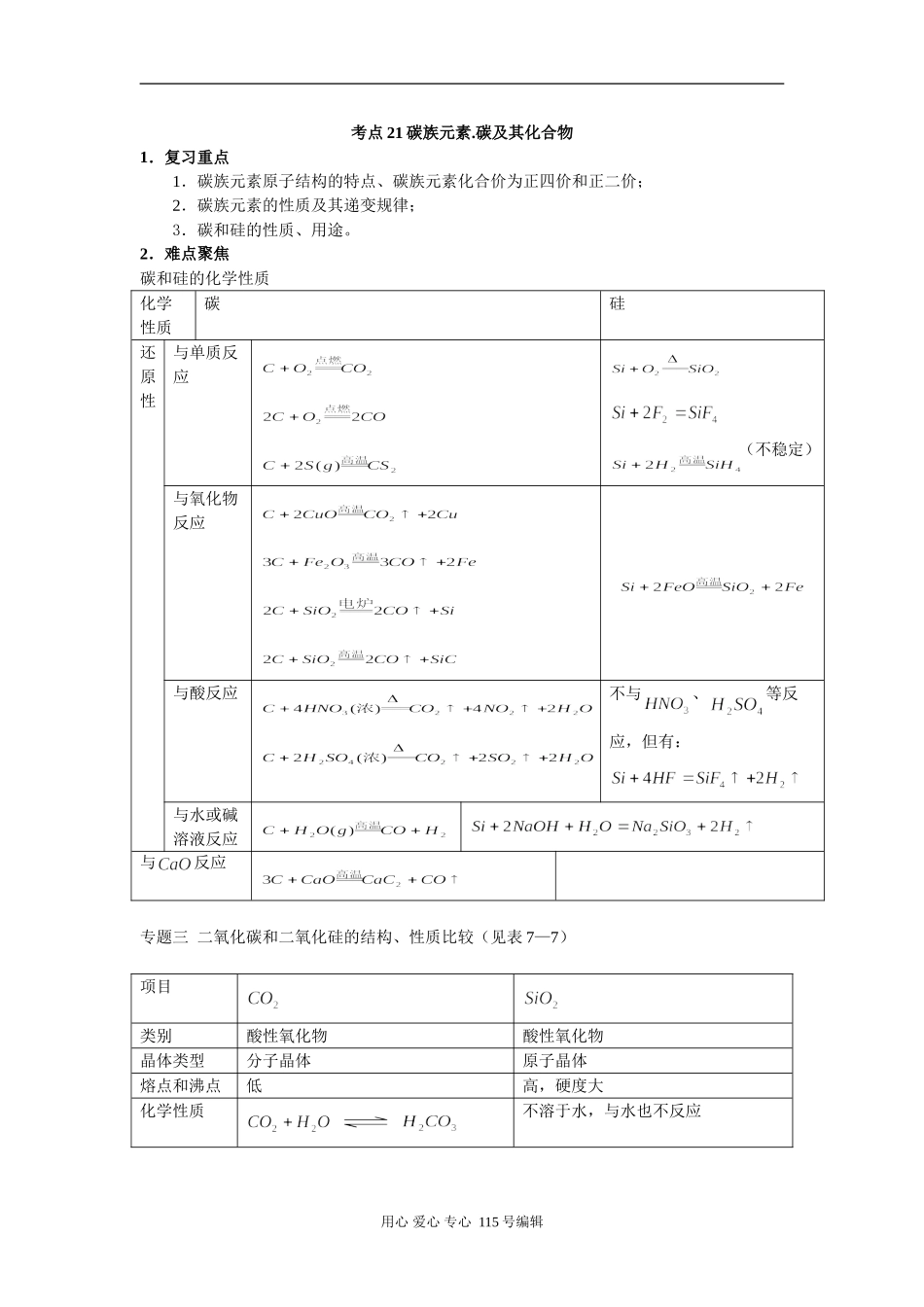 考点21 碳族元素 碳及其化合物_第1页