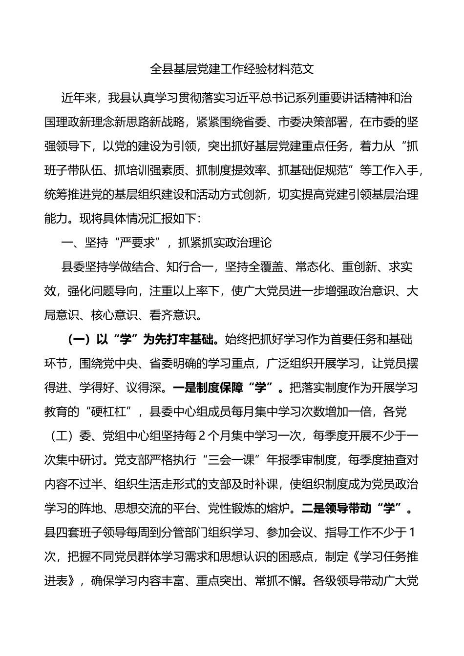 全县基层党建工作经验材料范文_第1页