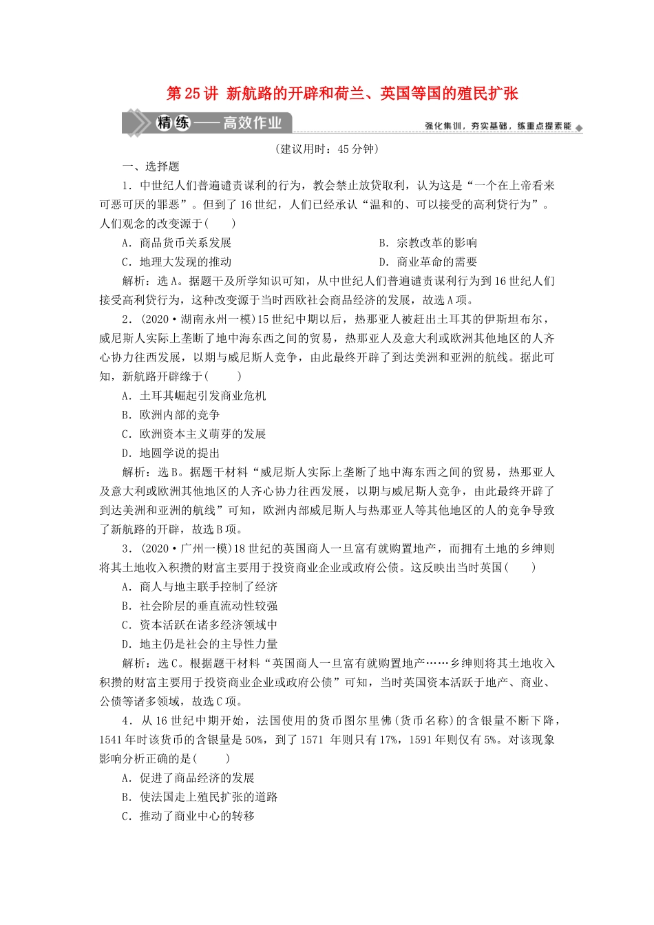 （选考）新高考历史一轮复习 第九单元 资本主义世界市场的形成和发展 第25讲 新航路的开辟和荷兰、英国等国的殖民扩张练习 新人教版-新人教版高三全册历史试题_第1页