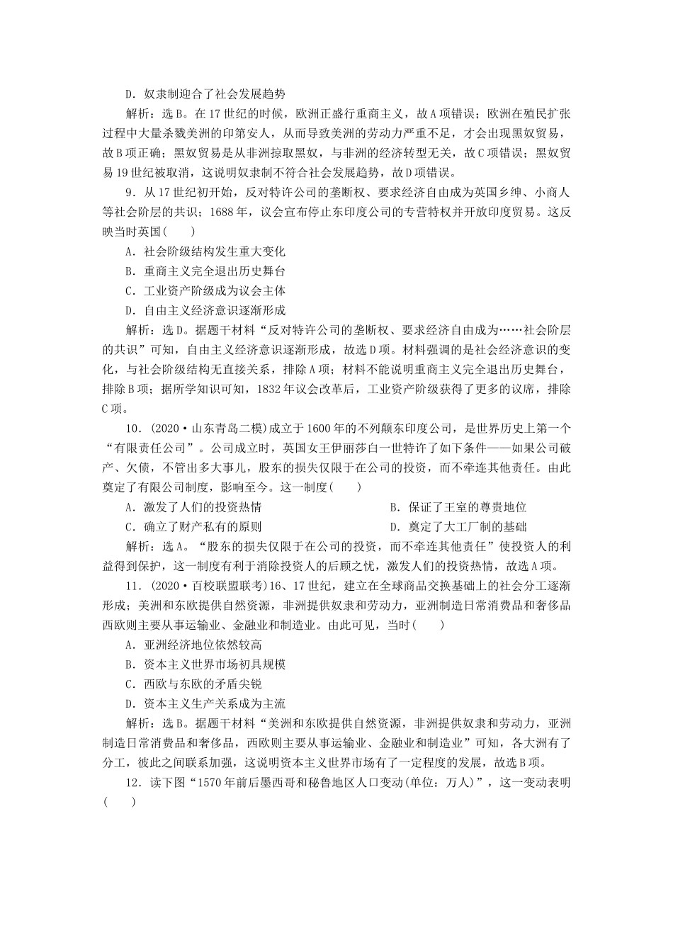 （选考）新高考历史一轮复习 第九单元 资本主义世界市场的形成和发展 第25讲 新航路的开辟和荷兰、英国等国的殖民扩张练习 新人教版-新人教版高三全册历史试题_第3页