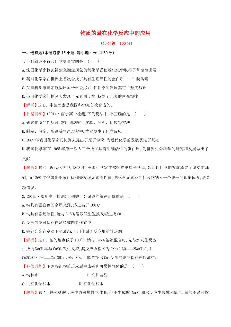 高中化学 1.3.4 物质的量在化学反应中的应用（精讲优练课型）单元质量评估 鲁科版必修1-鲁科版高一必修1化学试题_第1页