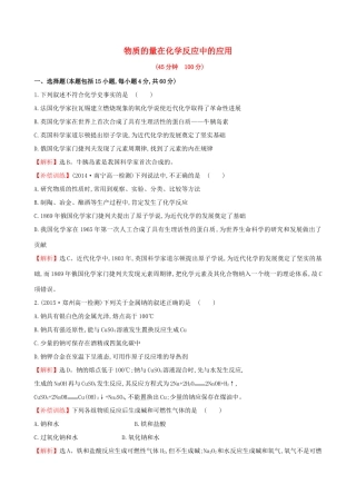 高中化学 1.3.4 物质的量在化学反应中的应用（精讲优练课型）单元质量评估 鲁科版必修1-鲁科版高一必修1化学试题
