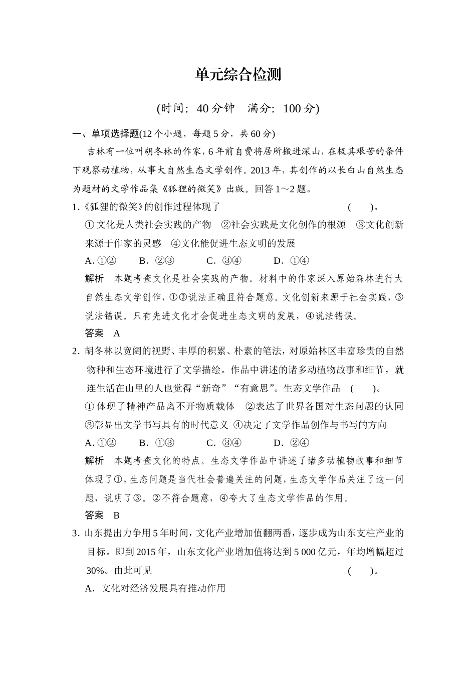 【教师原创】2014-2015学年高中政治人教版必修三综合检测：必修三第二单元文化传承与创新_第1页