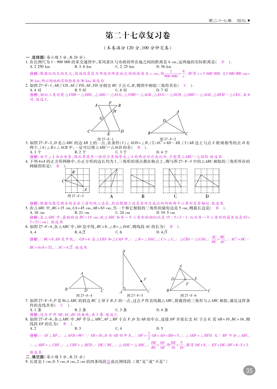 九年级数学下册 27 相似复习卷(pdf)(新版)新人教版试卷_第1页