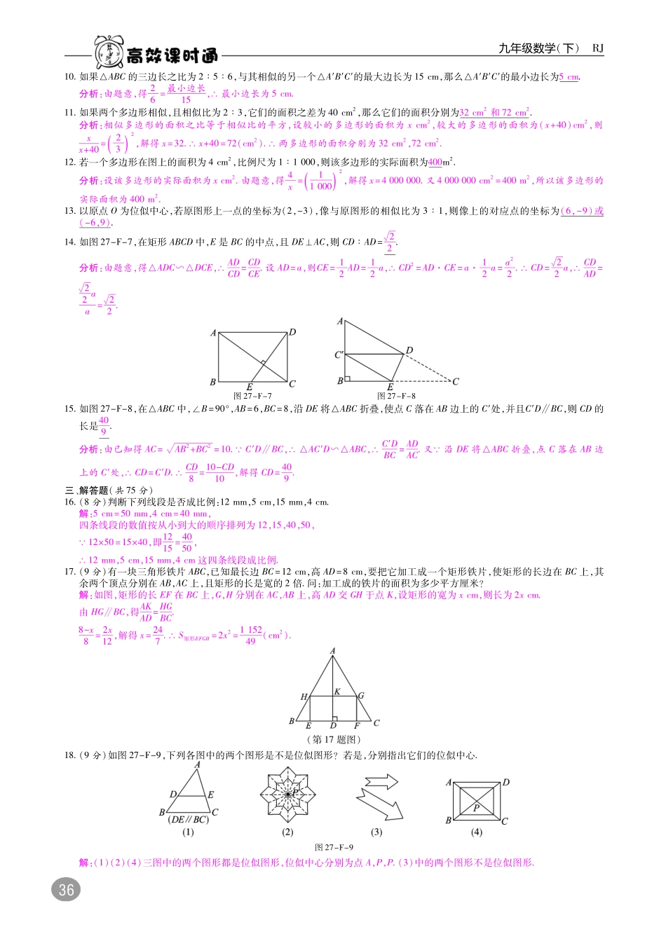 九年级数学下册 27 相似复习卷(pdf)(新版)新人教版试卷_第2页