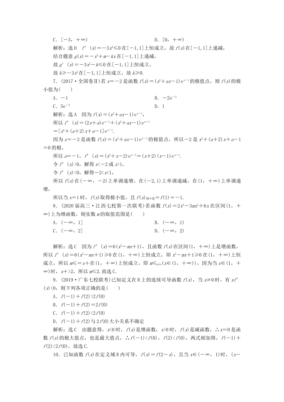 （新高考）高考数学二轮复习 专题过关检测（八）导数的简单应用 文-人教版高三全册数学试题_第2页