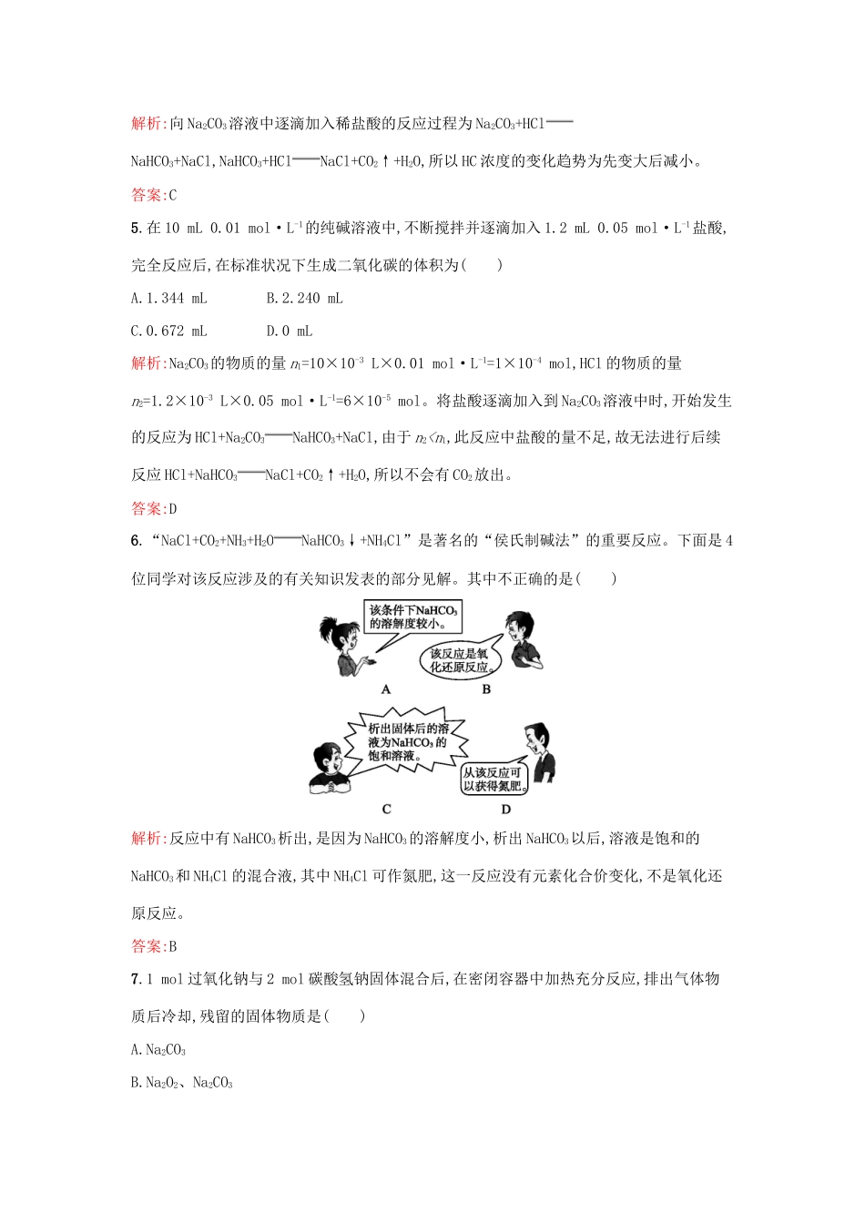 高中化学 专题2 从海水中获得的化学物质 第二单元 钠、镁及其化合物（第2课时）碳酸钠的性质与应用课时训练 苏教版必修1-苏教版高一必修1化学试题_第2页