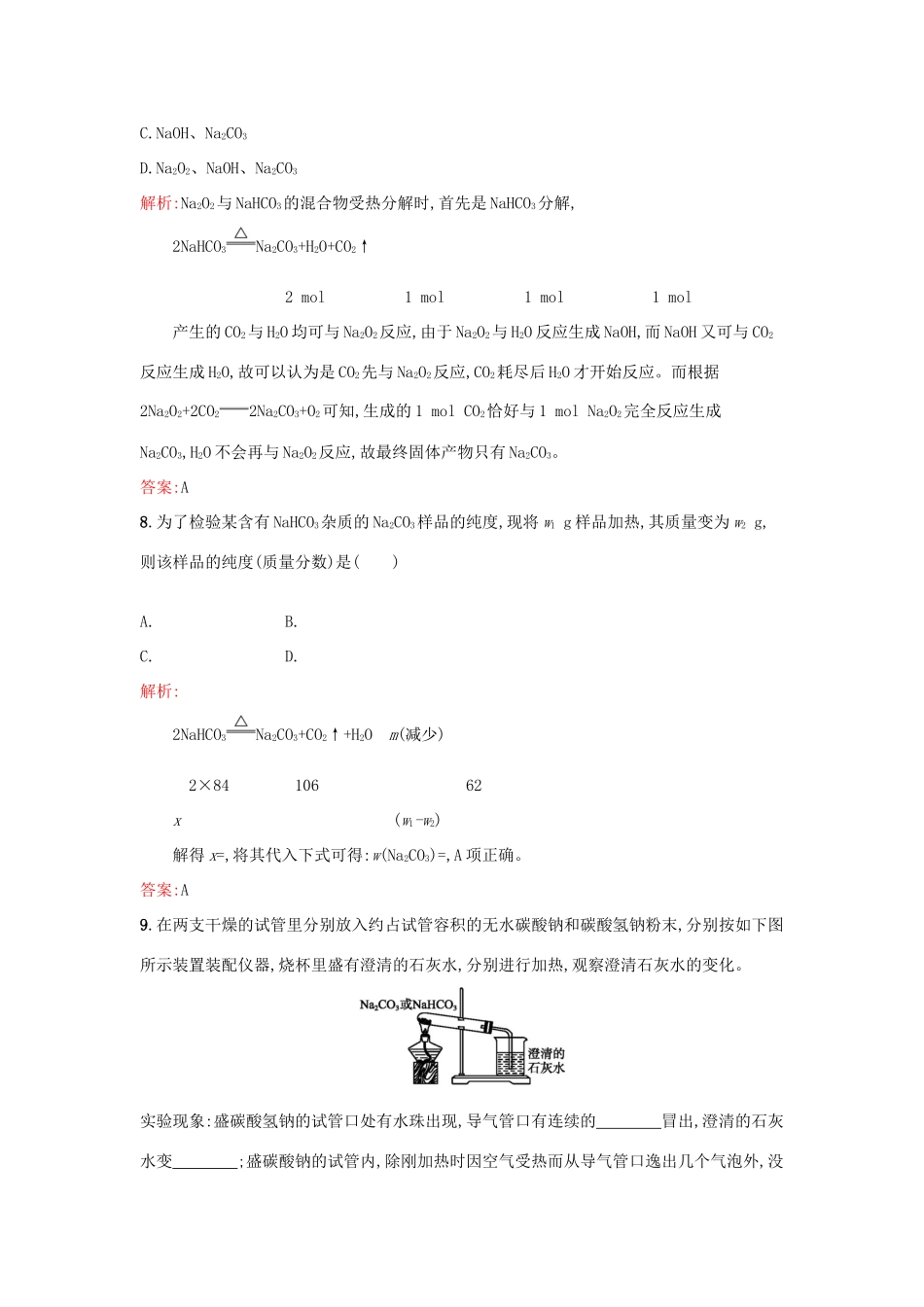 高中化学 专题2 从海水中获得的化学物质 第二单元 钠、镁及其化合物（第2课时）碳酸钠的性质与应用课时训练 苏教版必修1-苏教版高一必修1化学试题_第3页