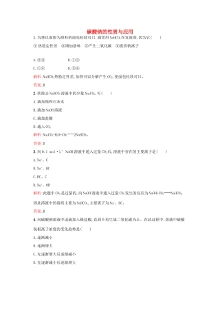 高中化学 专题2 从海水中获得的化学物质 第二单元 钠、镁及其化合物（第2课时）碳酸钠的性质与应用课时训练 苏教版必修1-苏教版高一必修1化学试题