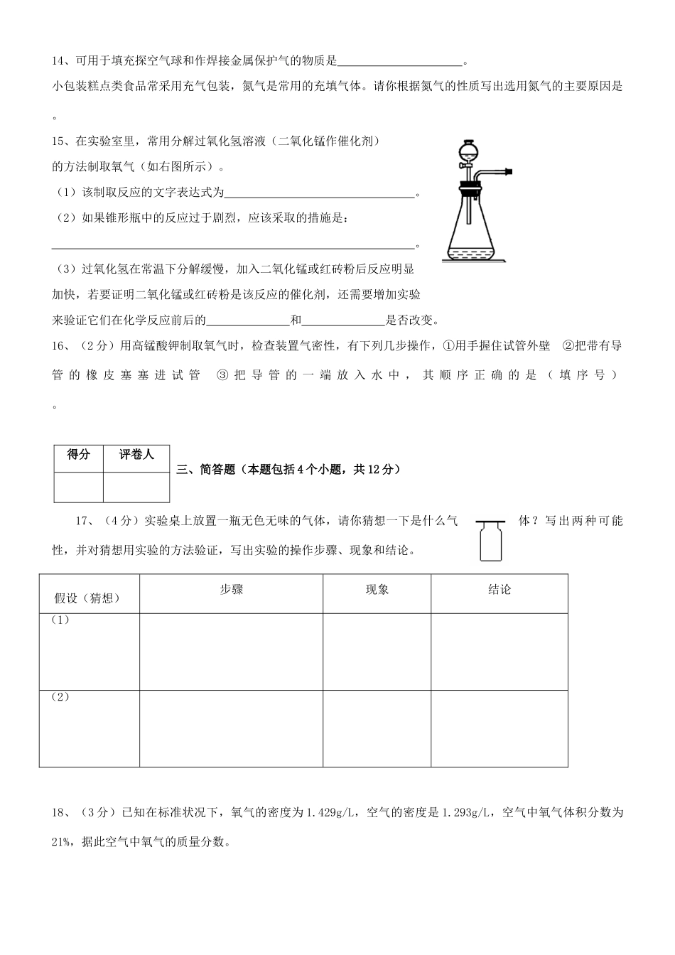 九年级化学上学期10月月考试卷试卷(00001)_第3页