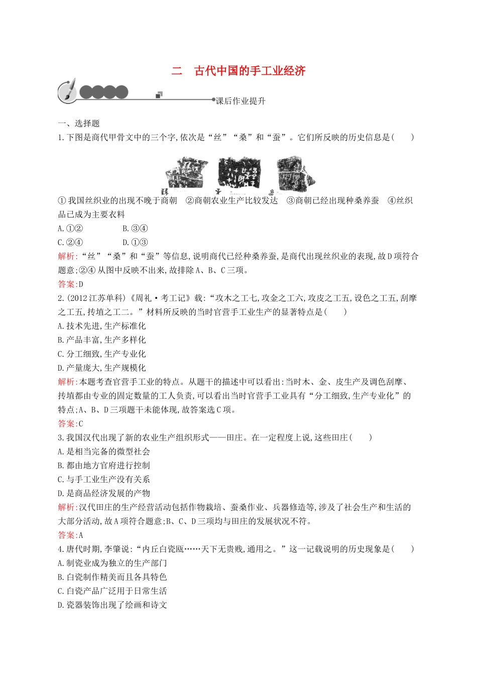 高中历史 1.2 古代中国的手工业经济课后作业 人民版必修2-人民版高一必修2历史试题_第1页
