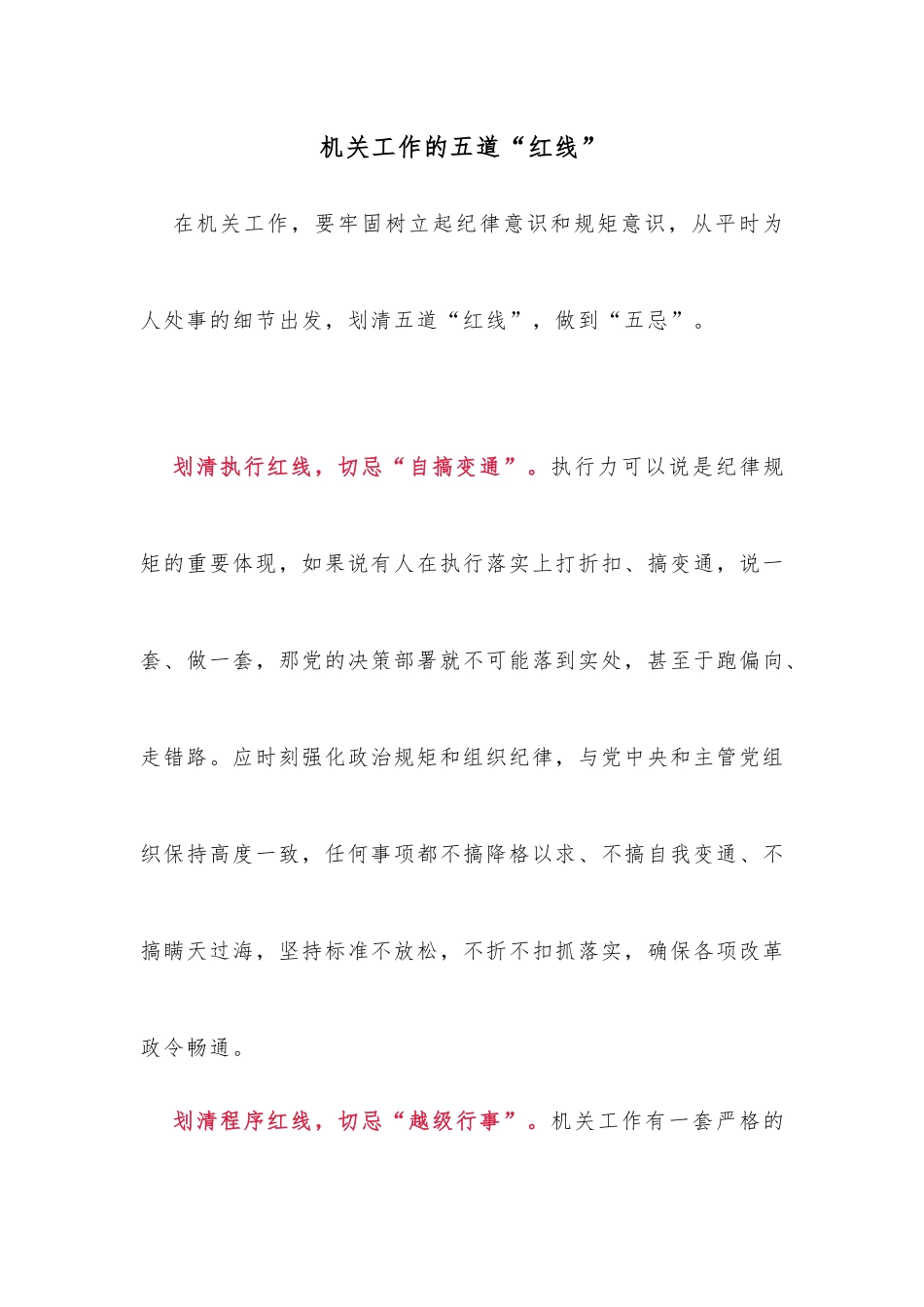 机关工作的五道“红线”_第1页