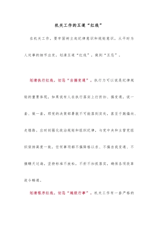 机关工作的五道“红线”