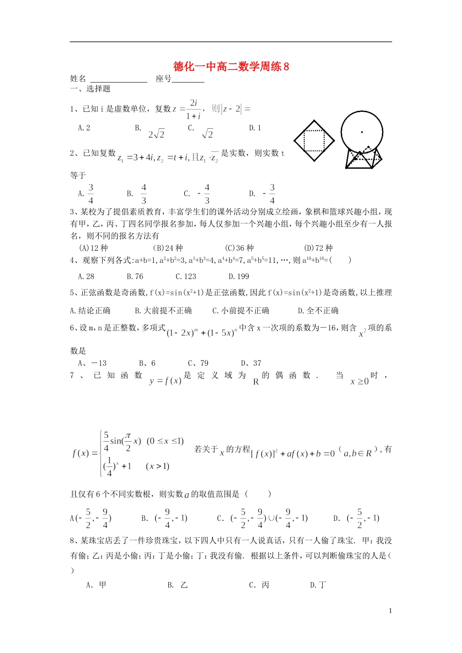 福建省德化一中春季高二数学周练8 理-人教版高二全册数学试题_第1页