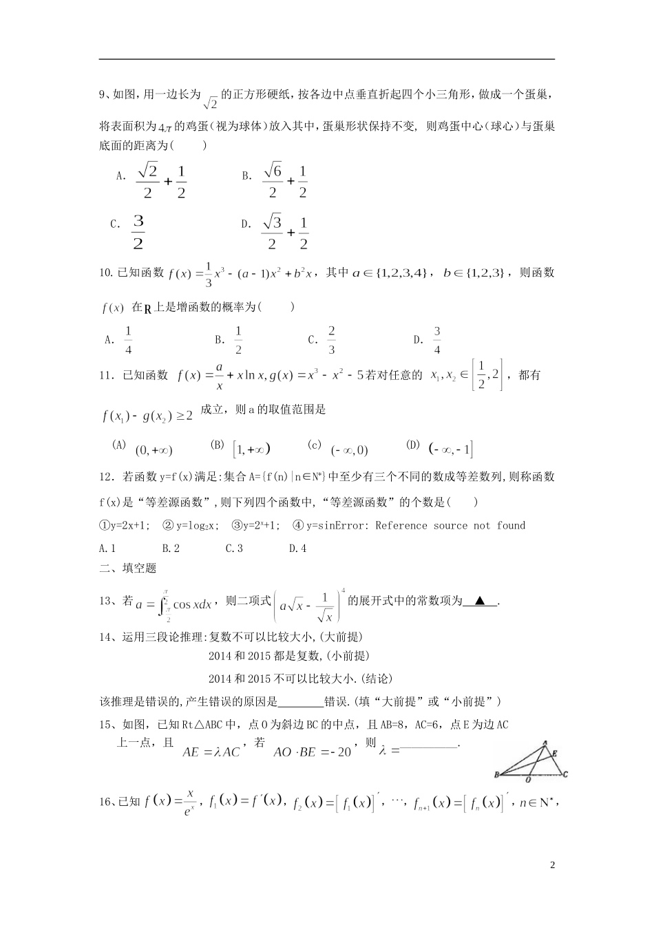 福建省德化一中春季高二数学周练8 理-人教版高二全册数学试题_第2页