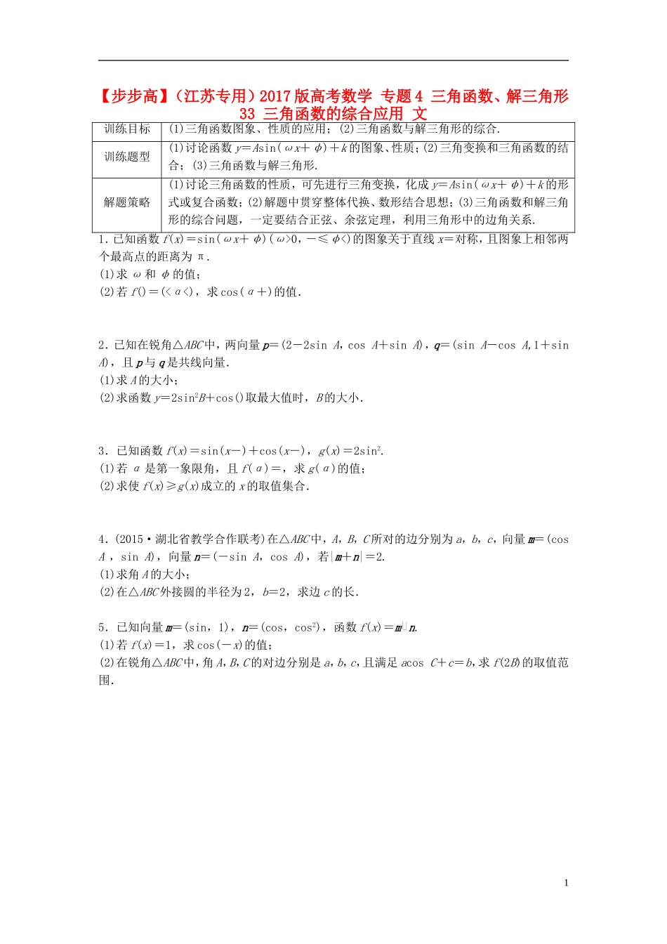 （江苏专用）高考数学 专题4 三角函数、解三角形 33 三角函数的综合应用 文-人教版高三全册数学试题_第1页