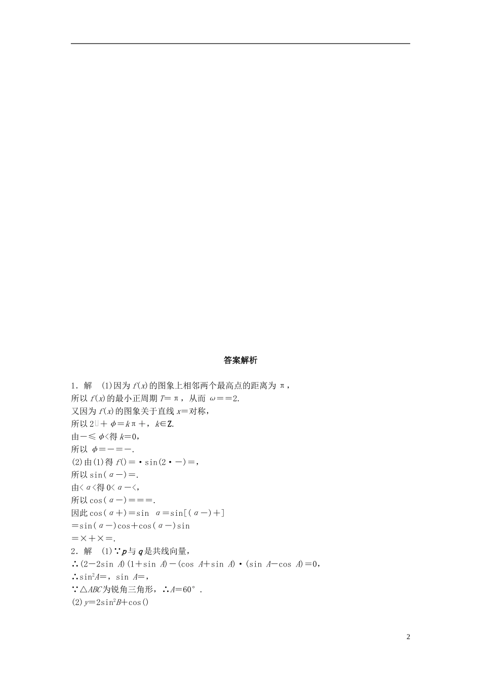 （江苏专用）高考数学 专题4 三角函数、解三角形 33 三角函数的综合应用 文-人教版高三全册数学试题_第2页