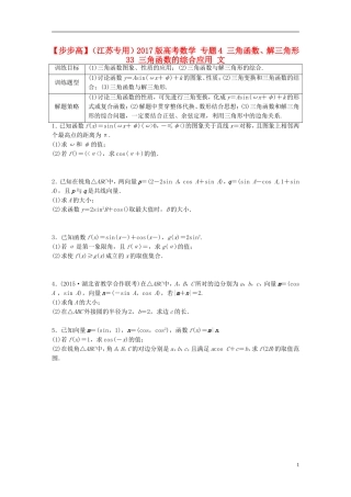 （江苏专用）高考数学 专题4 三角函数、解三角形 33 三角函数的综合应用 文-人教版高三全册数学试题