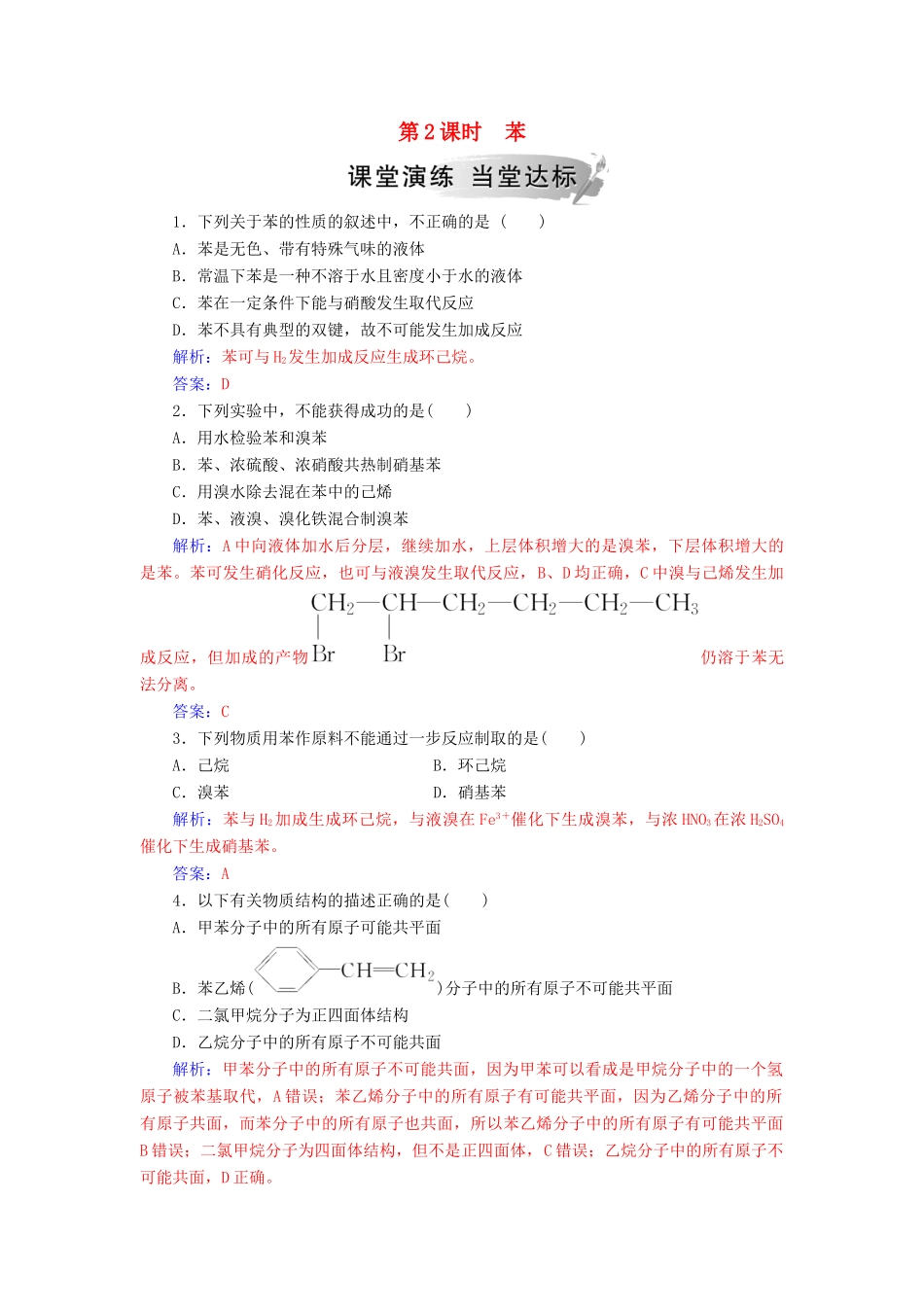 高中化学 第三章 有机化合物 第二节 第2课时 苯练习 新人教版必修2-新人教版高一必修2化学试题_第1页