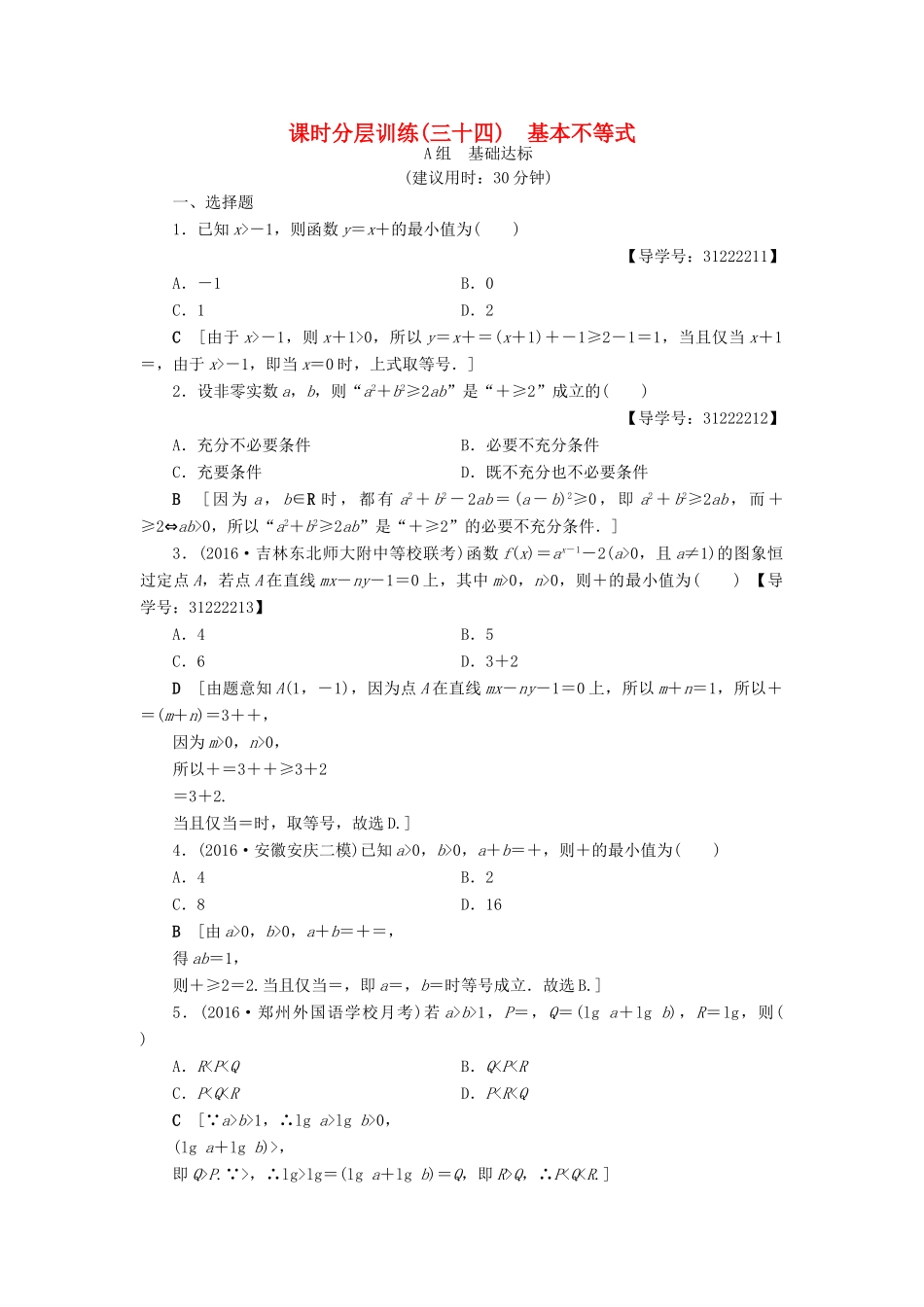 （全国通用）高考数学一轮复习 第6章 不等式、推理与证明 第3节 基本不等式课时分层训练 文 新人教A版-新人教A版高三全册数学试题_第1页