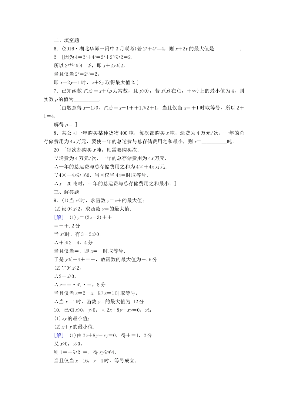 （全国通用）高考数学一轮复习 第6章 不等式、推理与证明 第3节 基本不等式课时分层训练 文 新人教A版-新人教A版高三全册数学试题_第2页