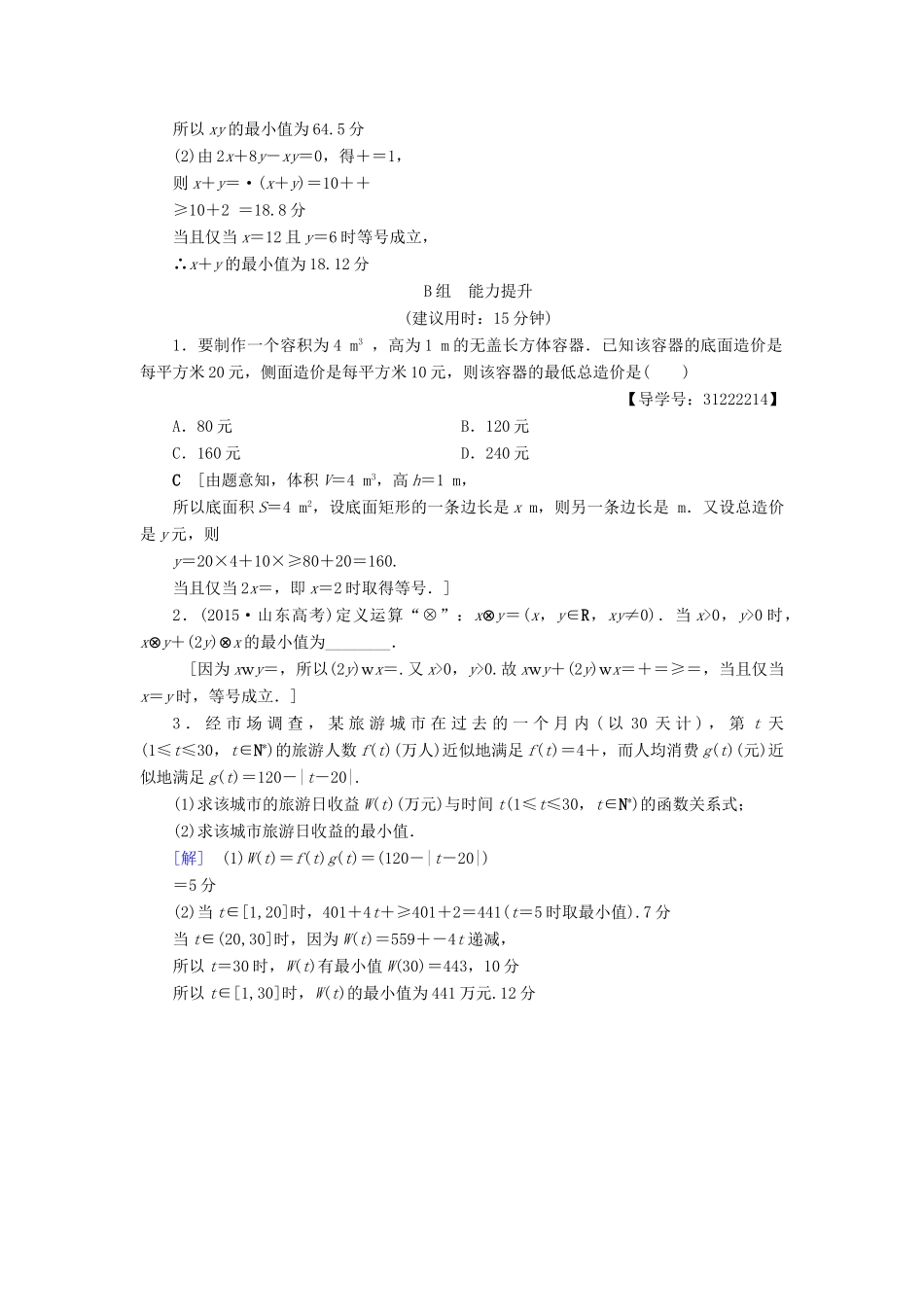 （全国通用）高考数学一轮复习 第6章 不等式、推理与证明 第3节 基本不等式课时分层训练 文 新人教A版-新人教A版高三全册数学试题_第3页
