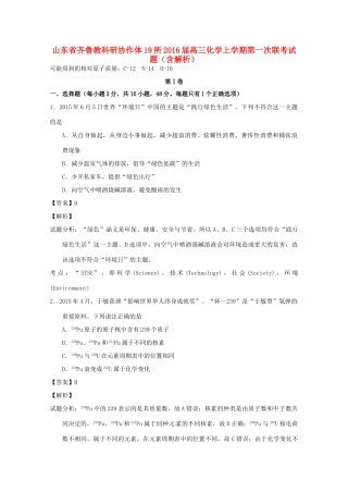 山东省齐鲁教科研协作体19所高三化学上学期第一次联考试题（含解析）-人教版高三全册化学试题