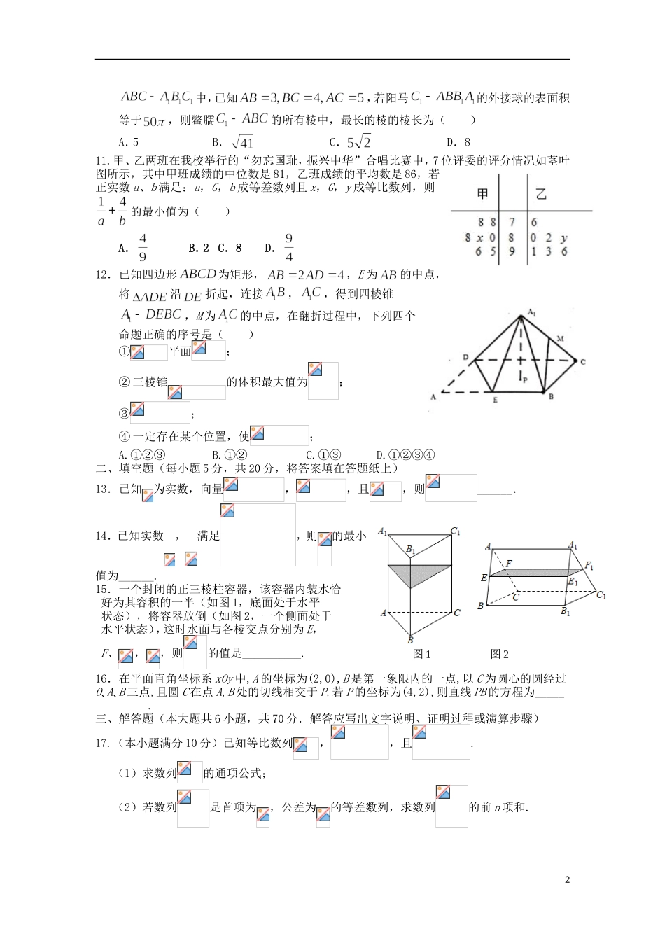 高二数学上学期期中适应性考试试题 理-人教版高二全册数学试题_第2页