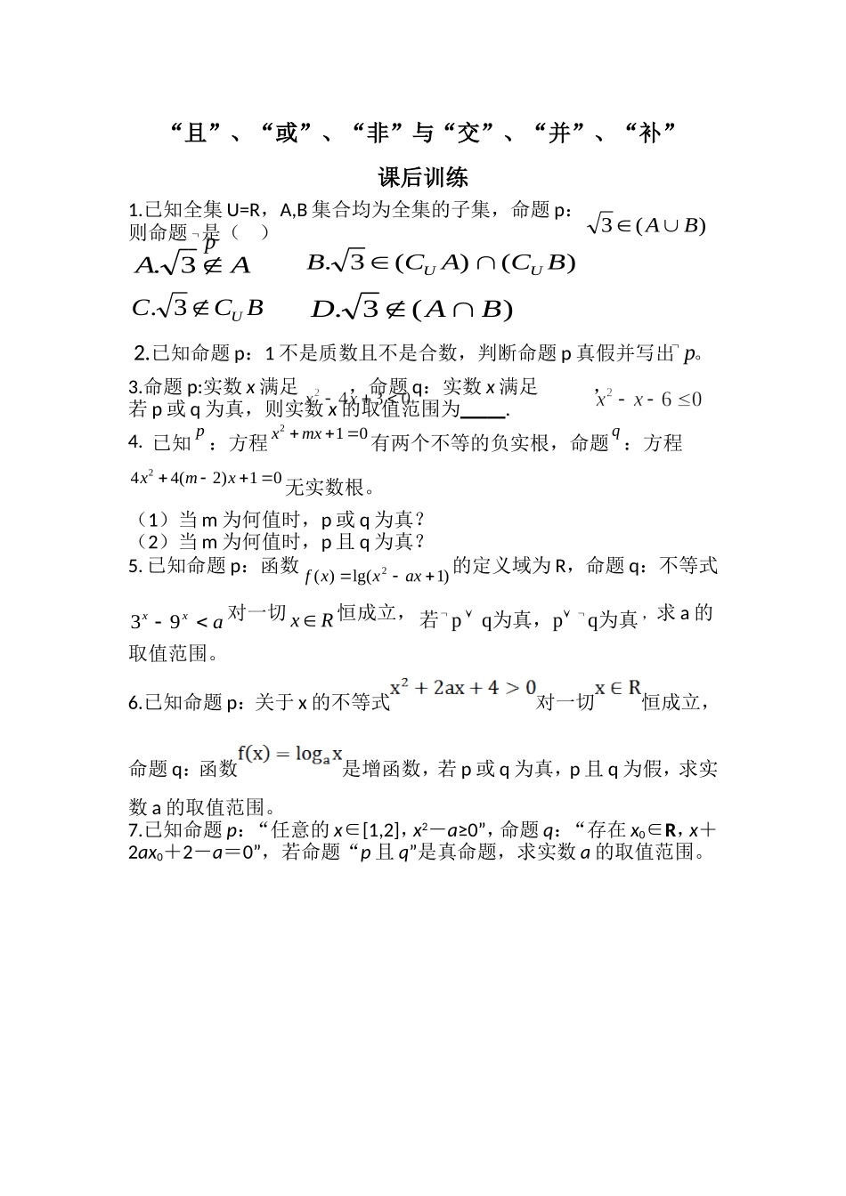 阅读与思考“且”“或”“非”与“交”“并”“补”_第1页