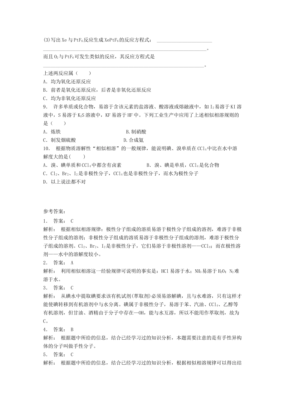 江苏省启东市高考化学专项复习 分子的性质 溶解性——相似相溶（2）练习 苏教版-苏教版高三全册化学试题_第2页