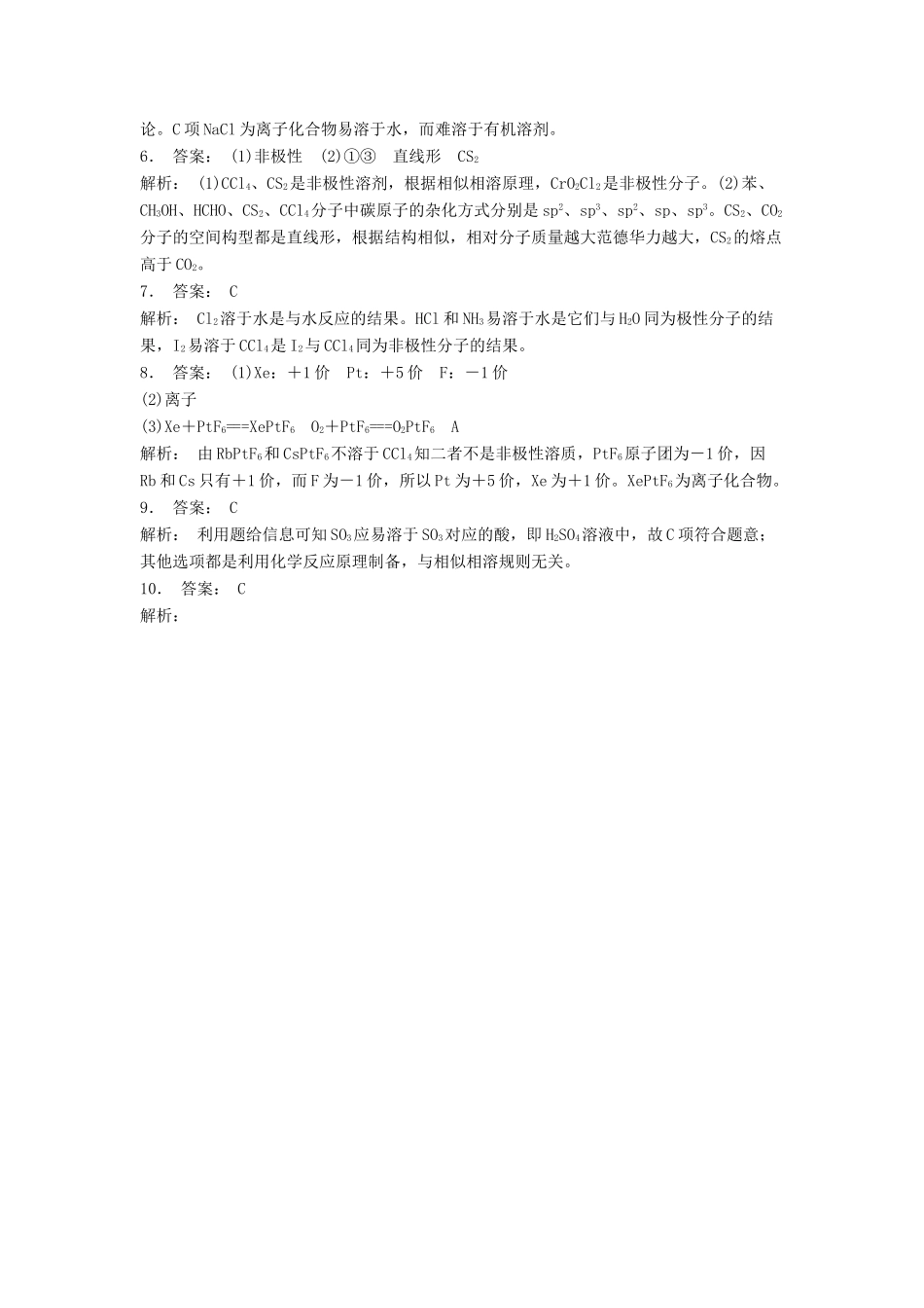 江苏省启东市高考化学专项复习 分子的性质 溶解性——相似相溶（2）练习 苏教版-苏教版高三全册化学试题_第3页