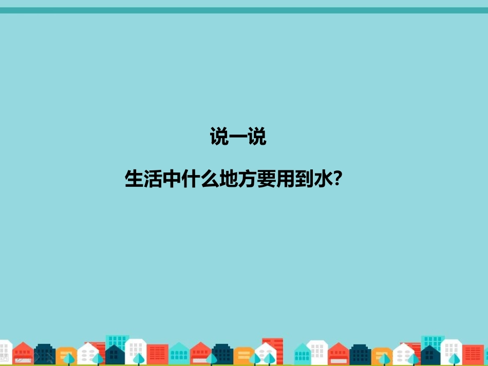 我们的生活离不开水_第2页