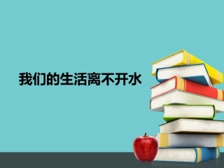 我们的生活离不开水