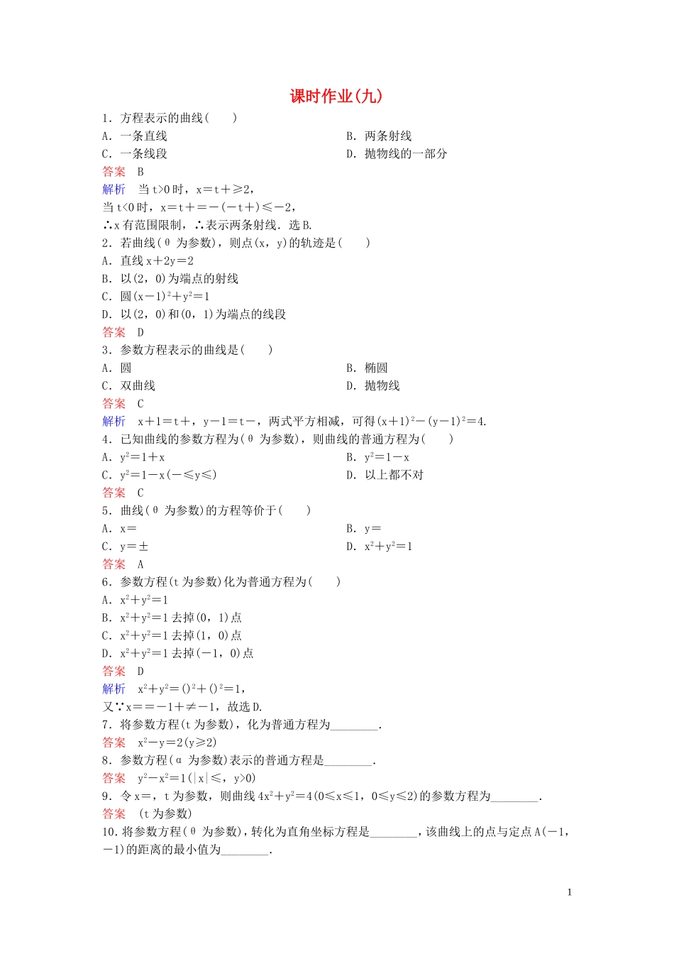 高中数学 课时作业9 参数方程和普通方程的互化 新人教A版选修4-4-新人教A版高二选修4-4数学试题_第1页