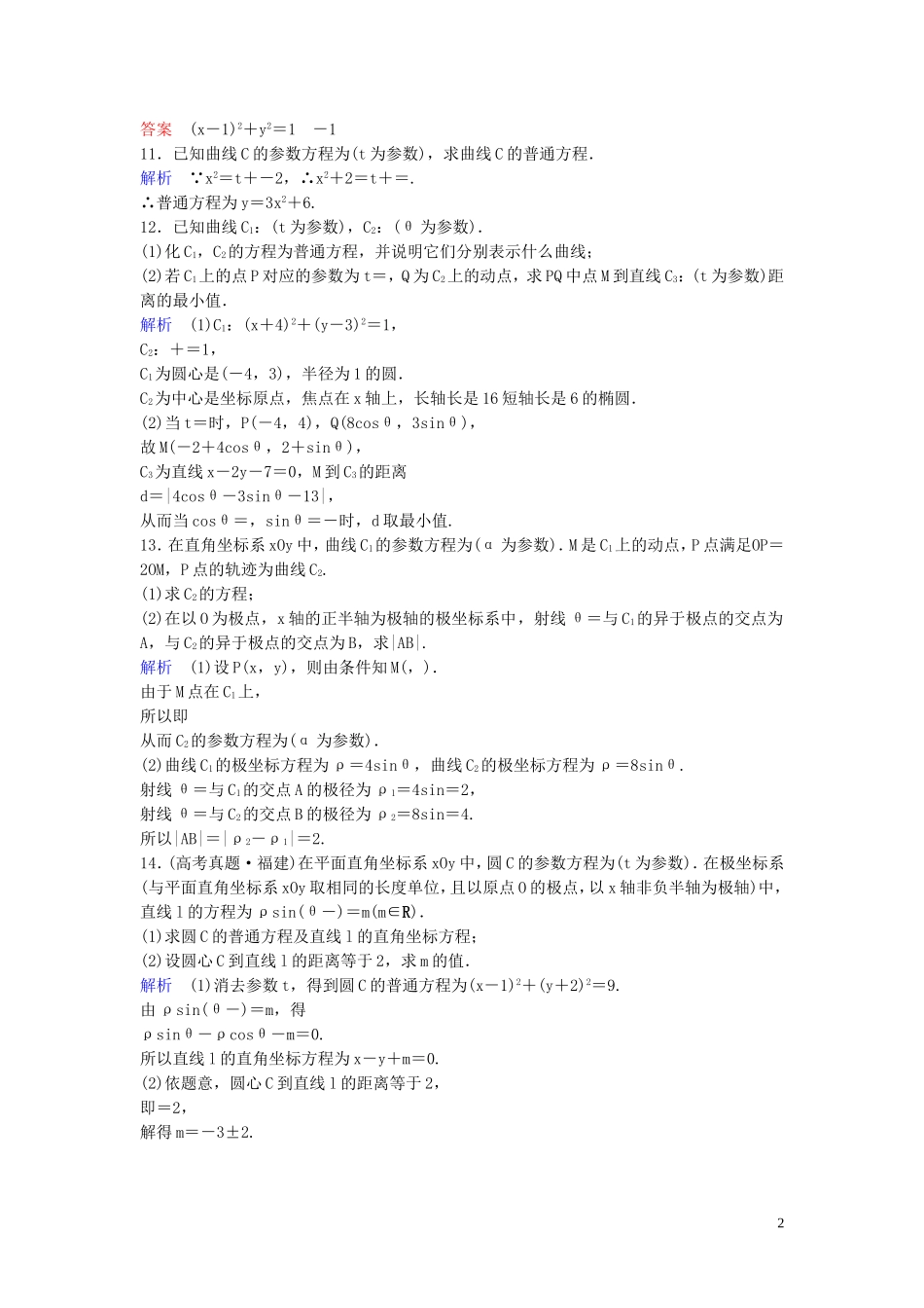 高中数学 课时作业9 参数方程和普通方程的互化 新人教A版选修4-4-新人教A版高二选修4-4数学试题_第2页