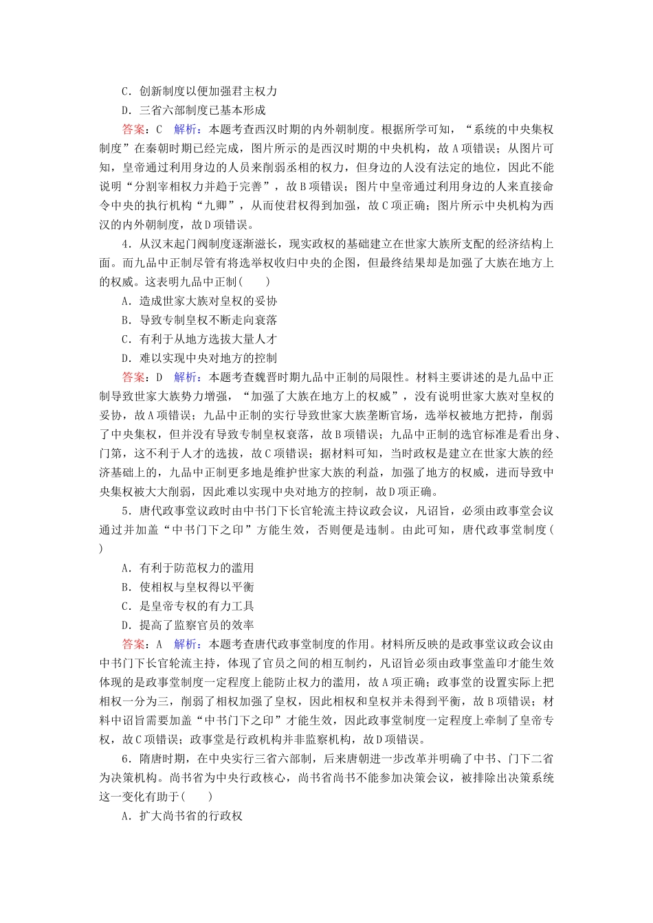 （名师伴你行）高考历史总复习 课时作业3 从汉至元政治制度的演变（含解析）新人教版-新人教版高三全册历史试题_第2页