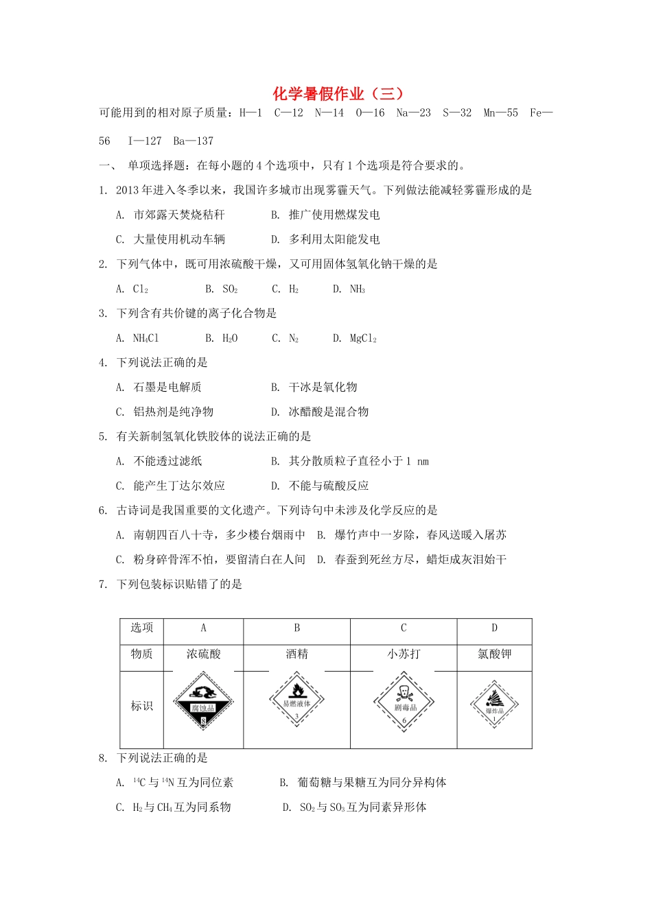 高一化学暑期作业（3）-人教版高一全册化学试题_第1页