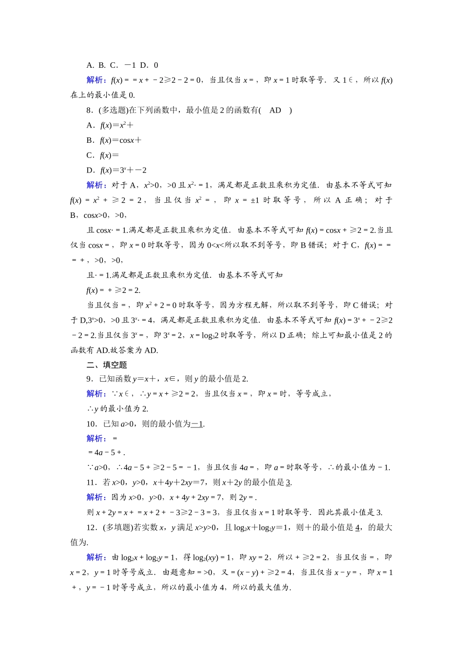 （山东专用）2021新高考数学一轮复习 第六章 不等式 课时作业39 基本不等式（含解析）-人教版高三全册数学试题_第2页