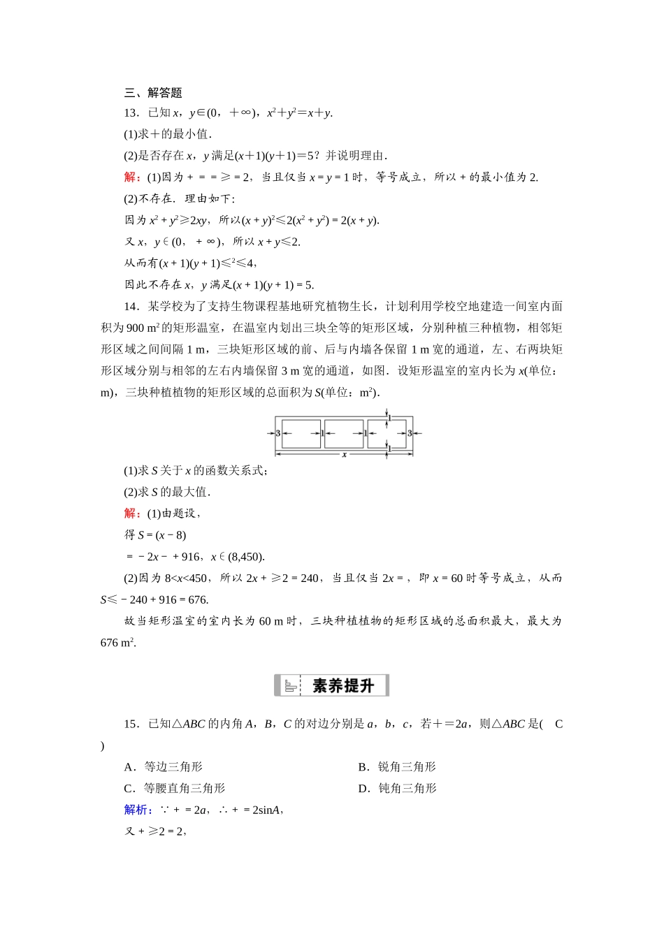 （山东专用）2021新高考数学一轮复习 第六章 不等式 课时作业39 基本不等式（含解析）-人教版高三全册数学试题_第3页