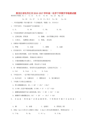 黑龙江省牡丹江市高一化学下学期开学检测试题-人教版高一全册化学试题