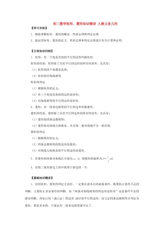 初二数学矩形、菱形知识精讲 人教义务几何 试题