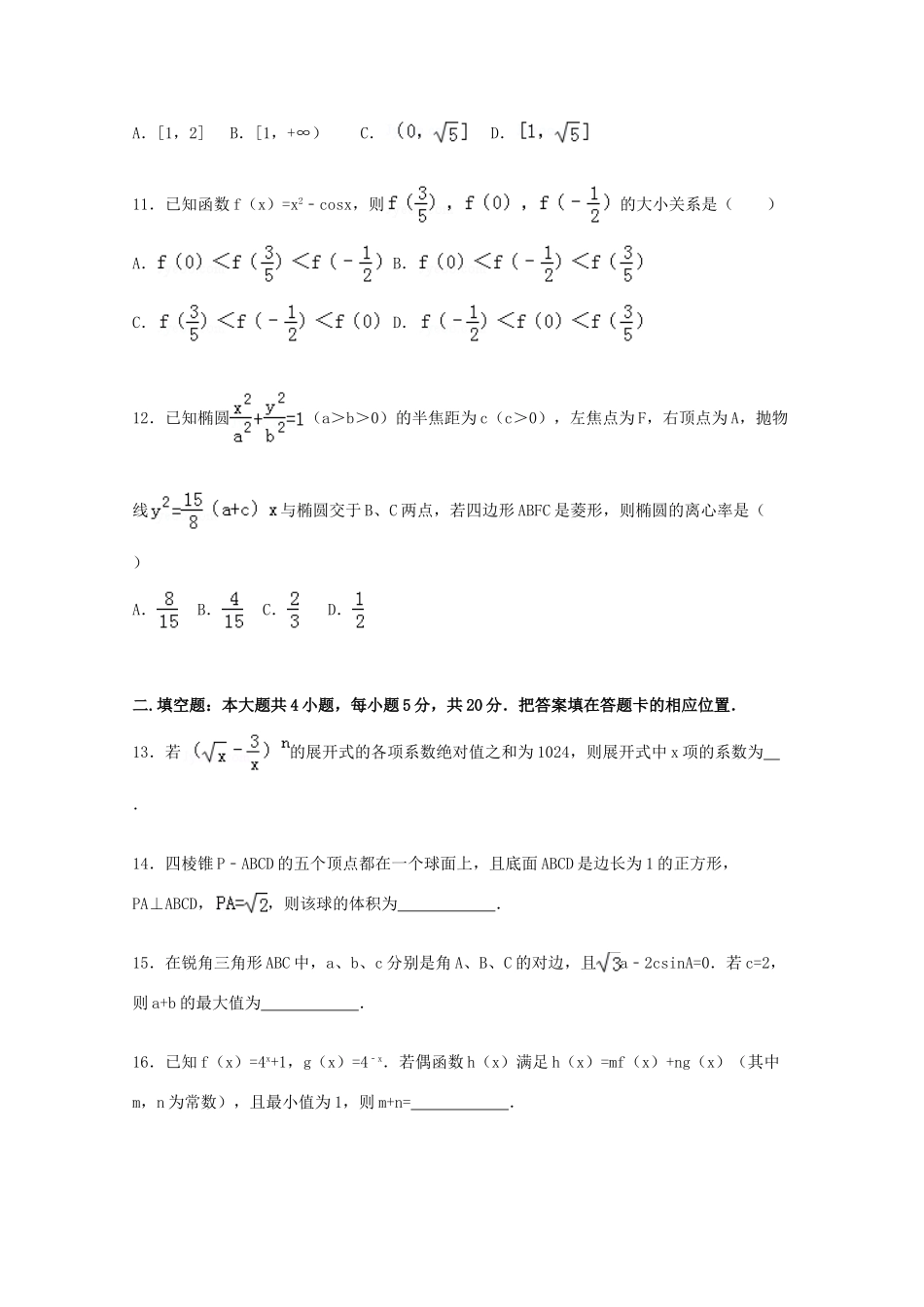黑龙江省哈尔滨六中高考数学下学期适应性考试试卷（一）理（含解析）-人教版高三全册数学试题_第3页