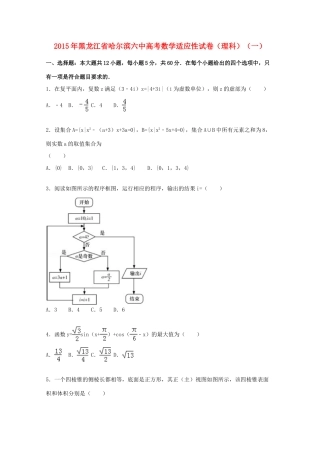 黑龙江省哈尔滨六中高考数学下学期适应性考试试卷（一）理（含解析）-人教版高三全册数学试题