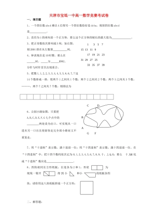 天津市宝坻一中高一数学竞赛考试卷