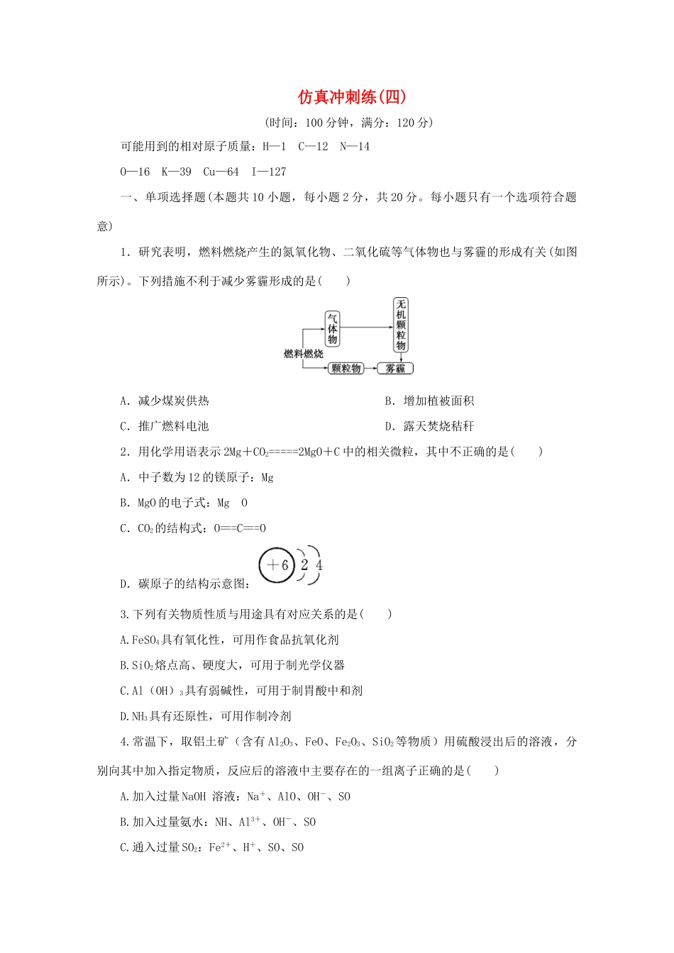 江苏省高考化学三轮复习 仿真冲刺练（四）（含解析）-人教版高三全册化学试题_第1页