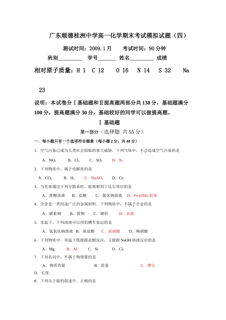 广东顺德桂洲中学高一化学期末考试模拟试题（四）_第1页
