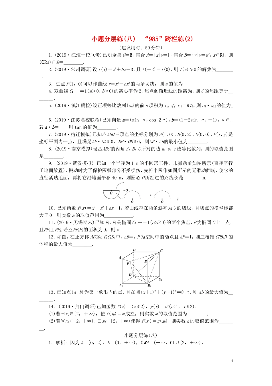 （江苏专用）高考数学三轮复习 小题分层练（八）“985”跨栏练（2） 文 苏教版-苏教版高三全册数学试题_第1页