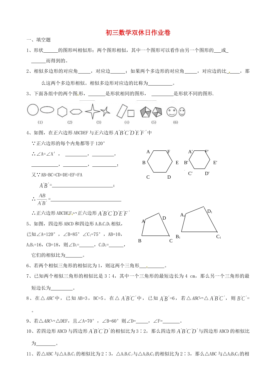 九年级数学 相似三角形双休日作业 人教新课标版试卷_第1页